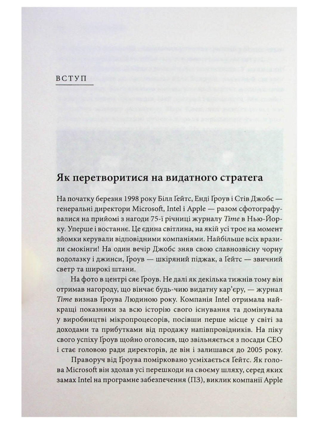 Стратегії геніїв. П’ять найважливіших уроків від Білла Ґейтса, Енді Ґроува та Стіва Джобса.
Майкл Кузумано, Девід Йоффе