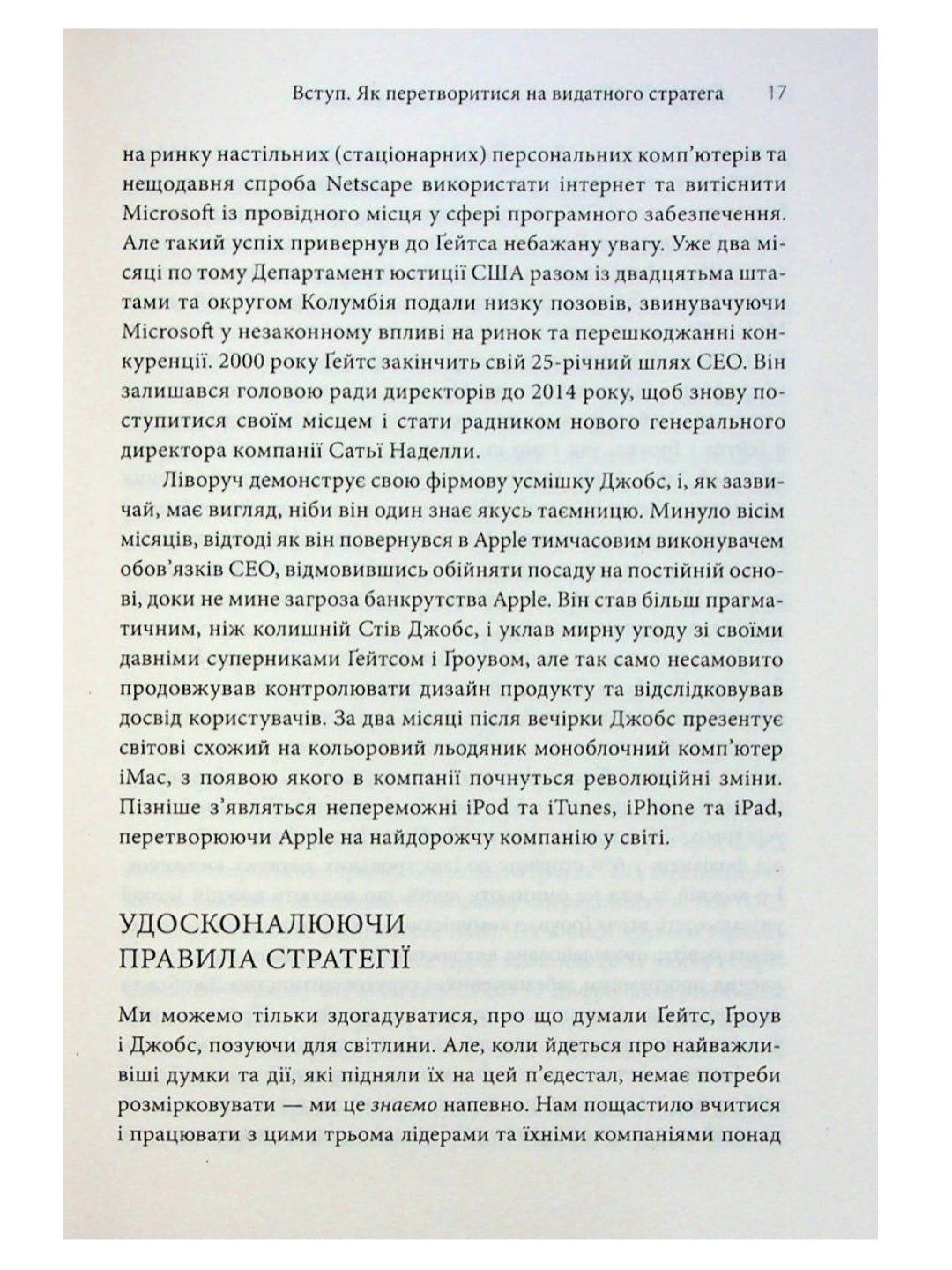 Стратегії геніїв. П’ять найважливіших уроків від Білла Ґейтса, Енді Ґроува та Стіва Джобса.
Майкл Кузумано, Девід Йоффе