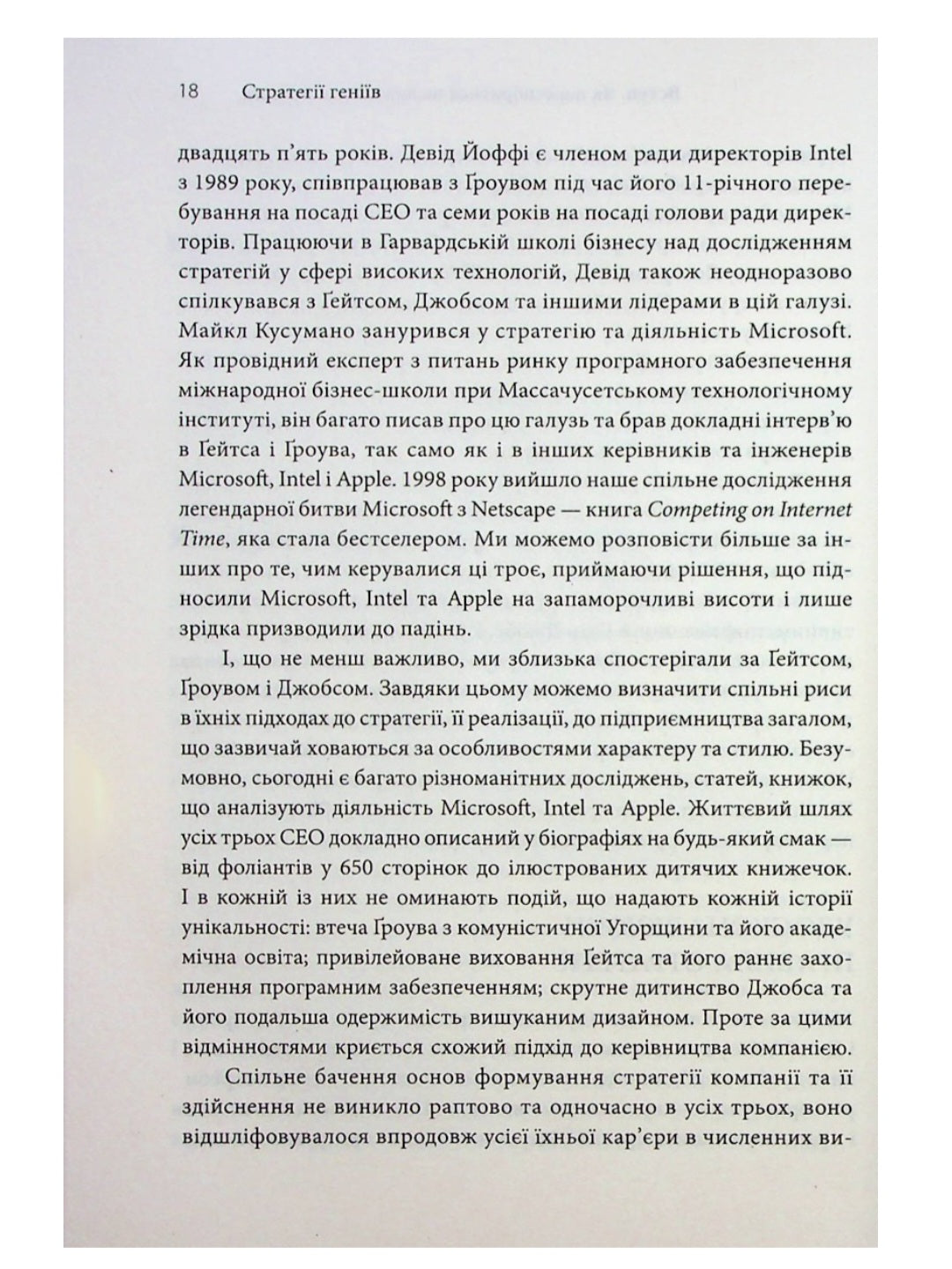 Стратегії геніїв. П’ять найважливіших уроків від Білла Ґейтса, Енді Ґроува та Стіва Джобса.
Майкл Кузумано, Девід Йоффе
