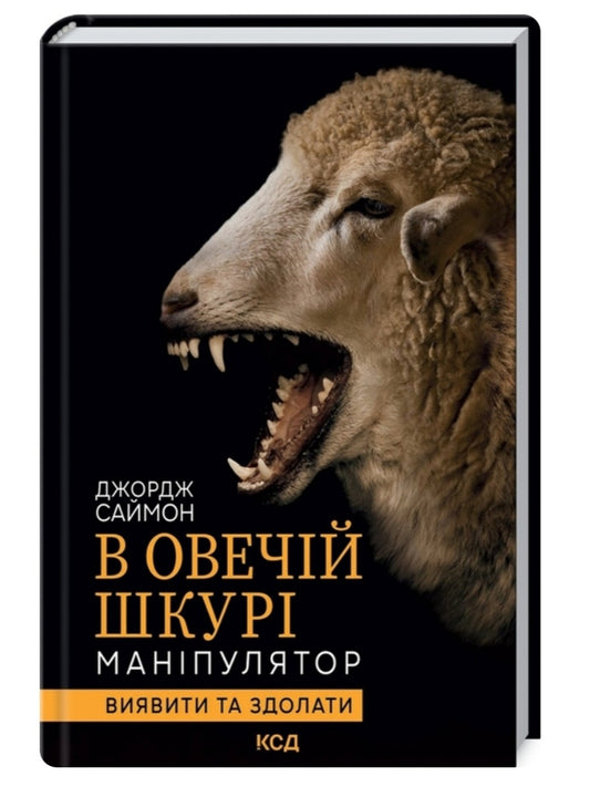 В овечій шкурі. Маніпулятор. Виявити та здолати.
Джордж Саймон