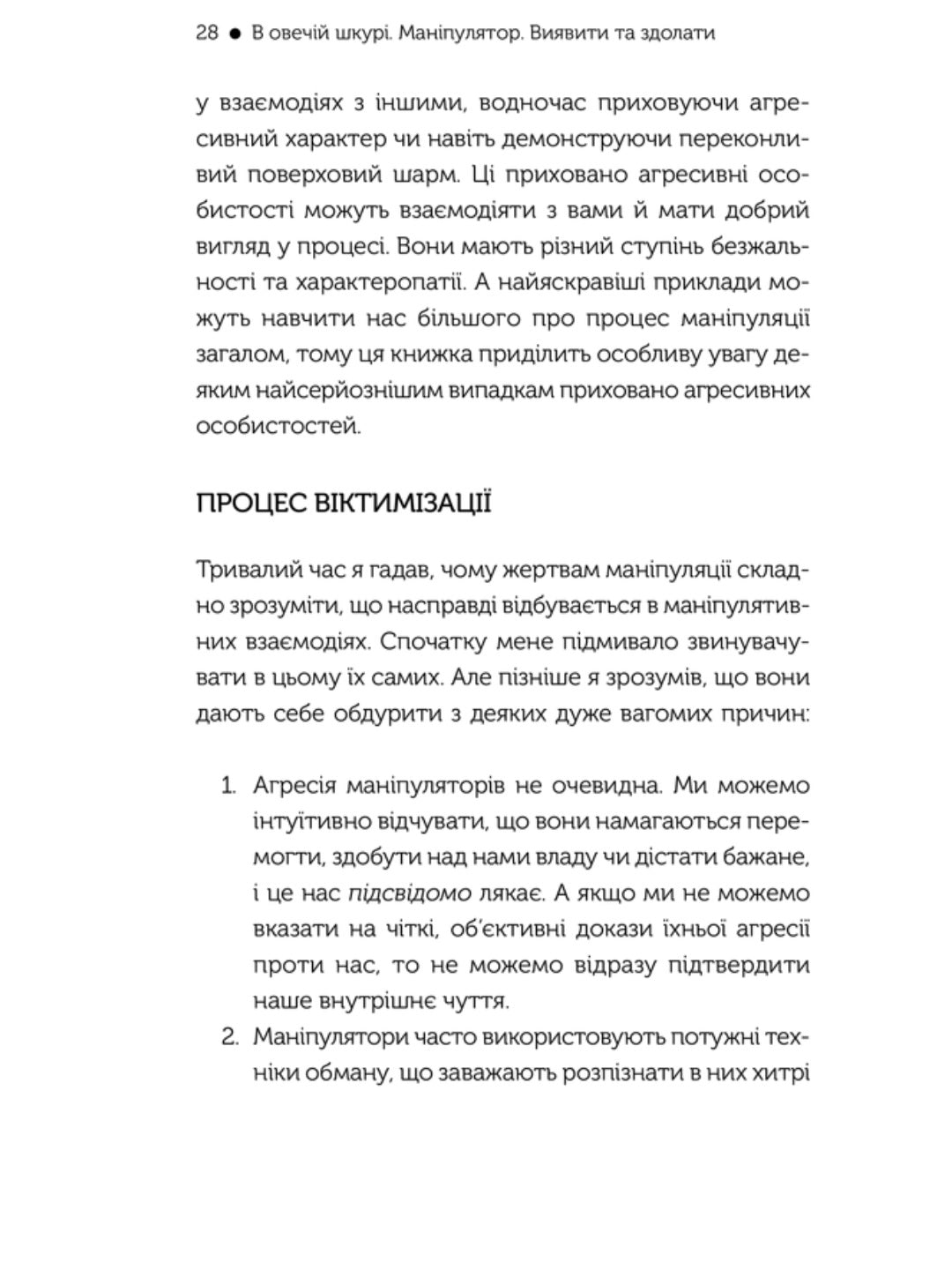 В овечій шкурі. Маніпулятор. Виявити та здолати.
Джордж Саймон
