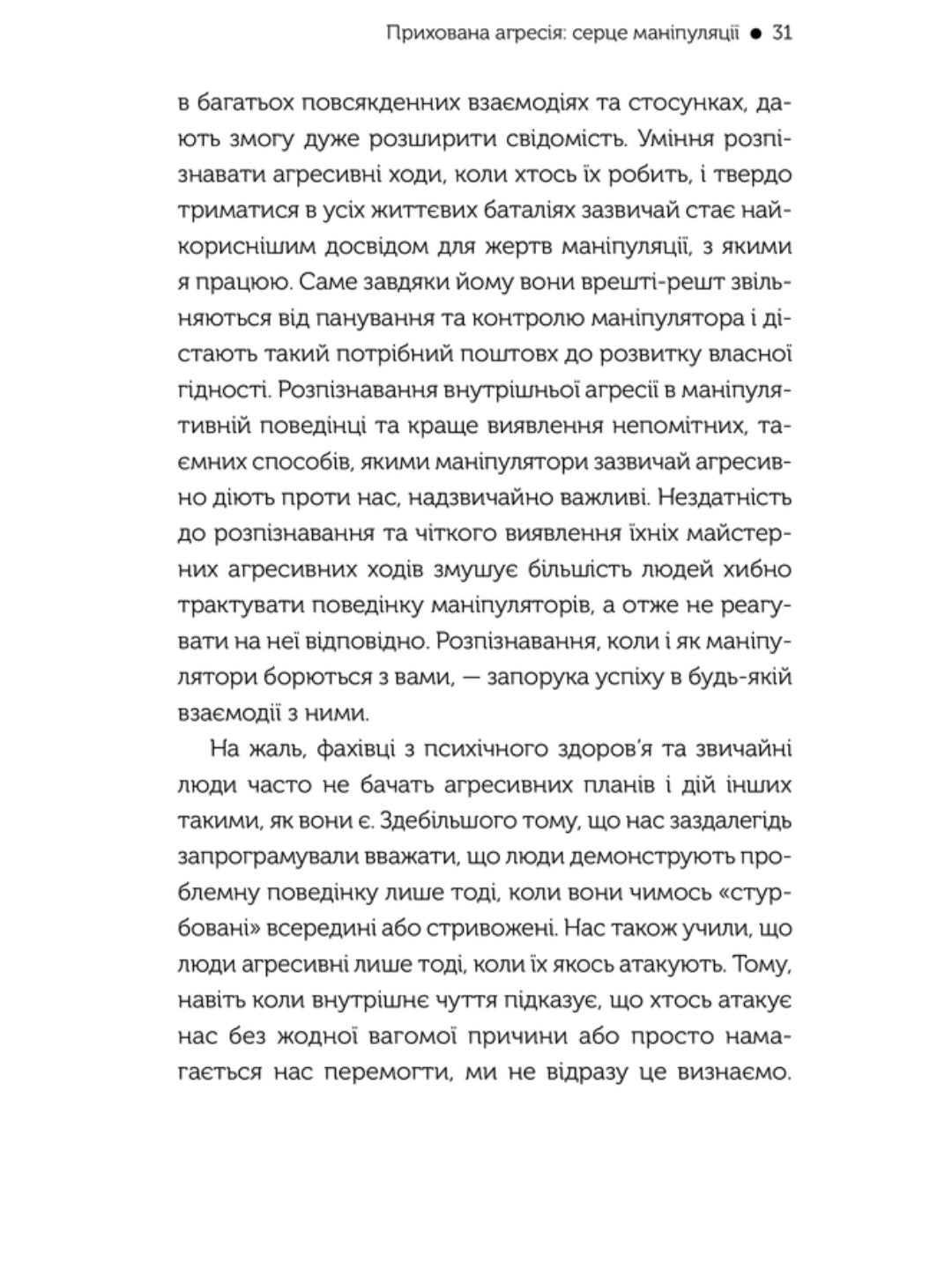 В овечій шкурі. Маніпулятор. Виявити та здолати.
Джордж Саймон