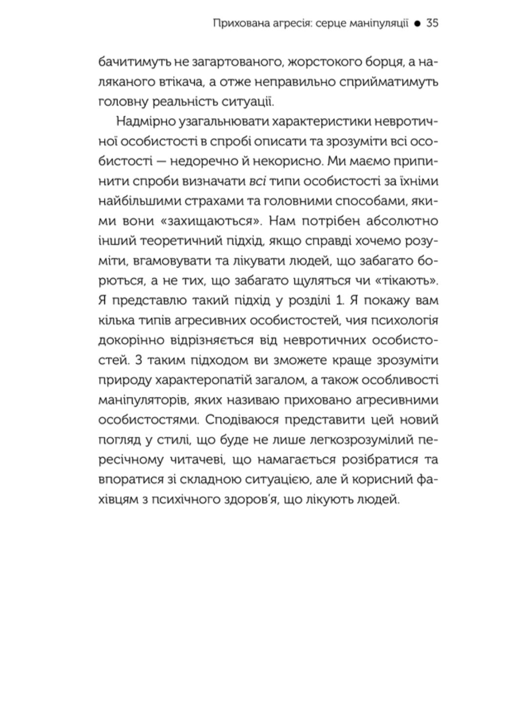 В овечій шкурі. Маніпулятор. Виявити та здолати.
Джордж Саймон