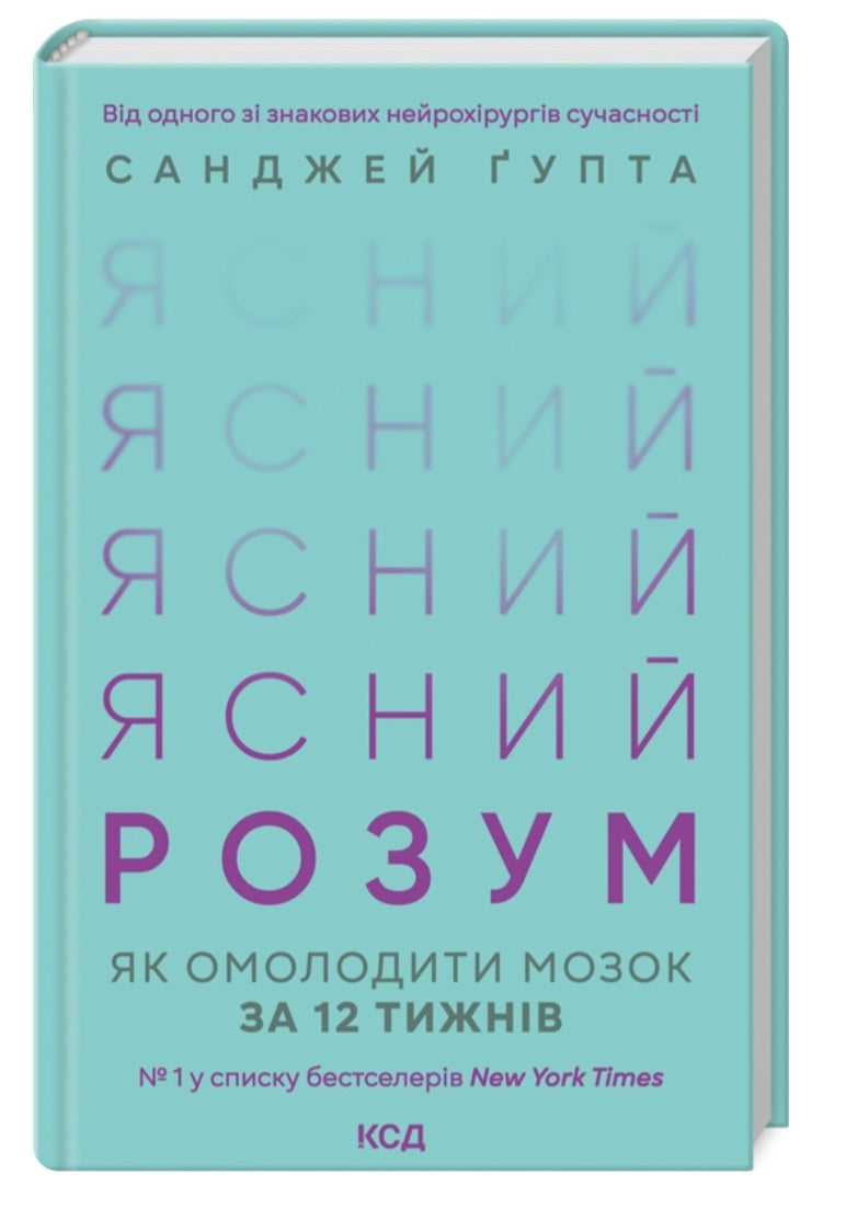 Ясний розум. Як омолодити мозок за 12 тижнів.
Санджай Гупта