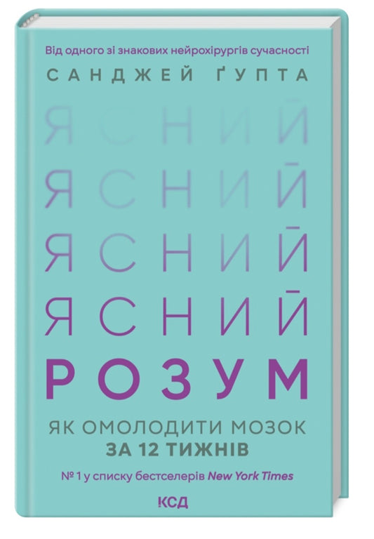 Ясний розум. Як омолодити мозок за 12 тижнів.
Санджай Гупта