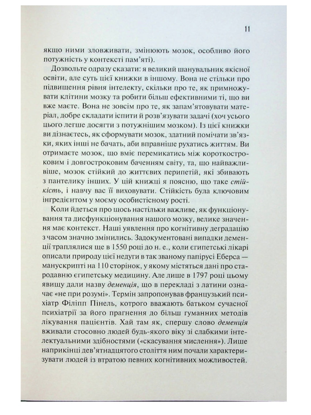 Ясний розум. Як омолодити мозок за 12 тижнів.
Санджай Гупта