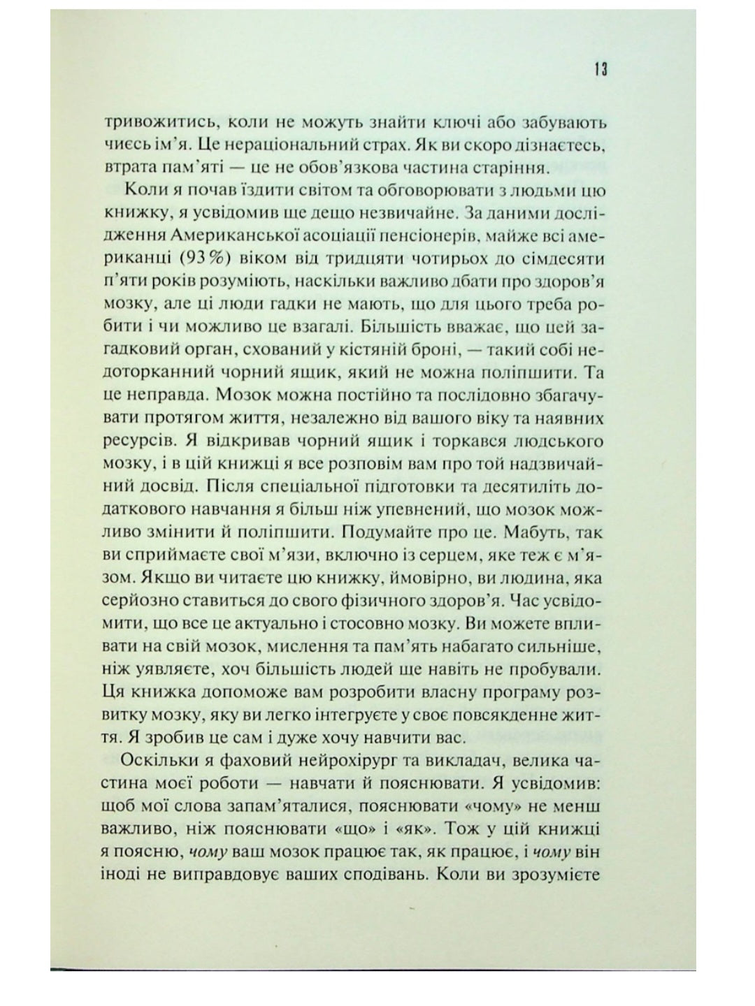 Ясний розум. Як омолодити мозок за 12 тижнів.
Санджай Гупта