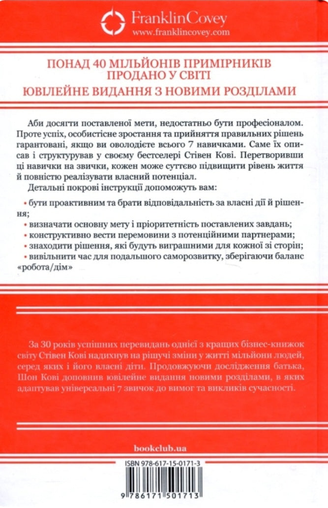 7 звичок надзвичайно ефективних людей.
Стівен Кові