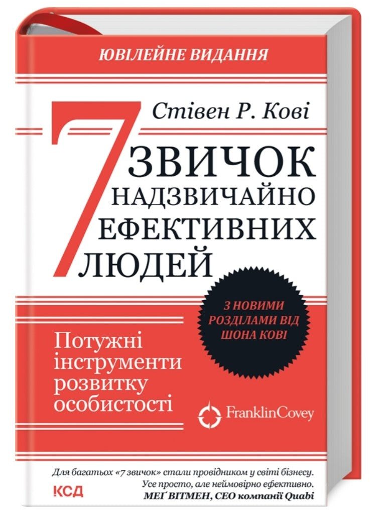 7 звичок надзвичайно ефективних людей.
Стівен Кові
