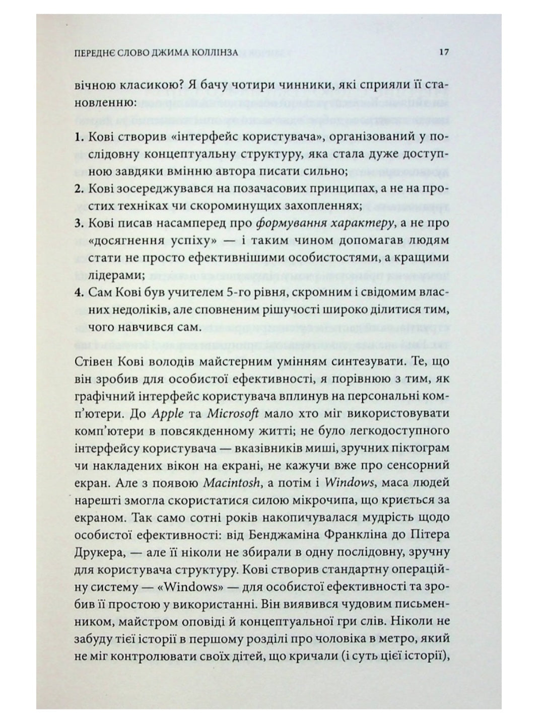 7 звичок надзвичайно ефективних людей.
Стівен Кові