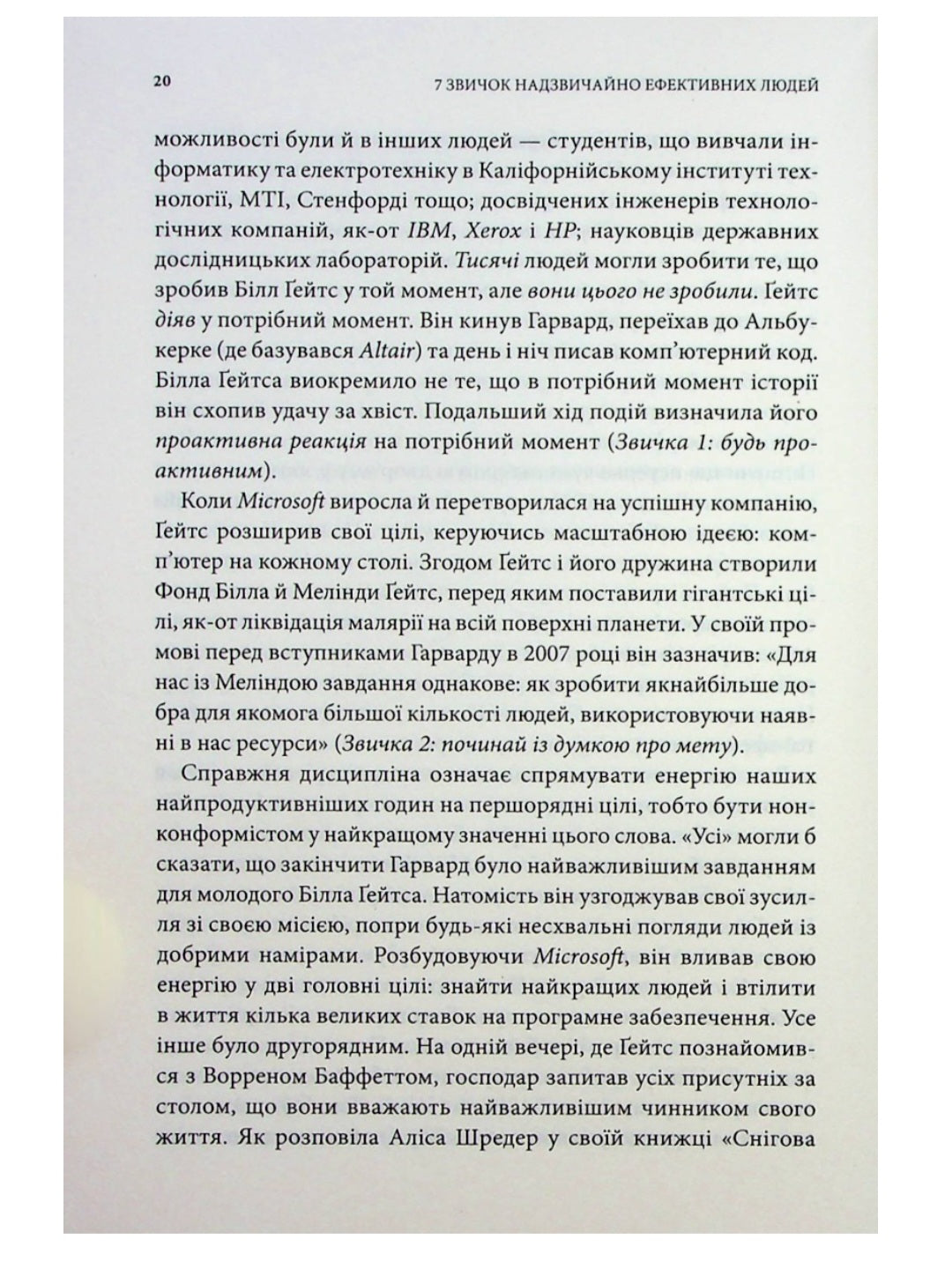 7 звичок надзвичайно ефективних людей.
Стівен Кові