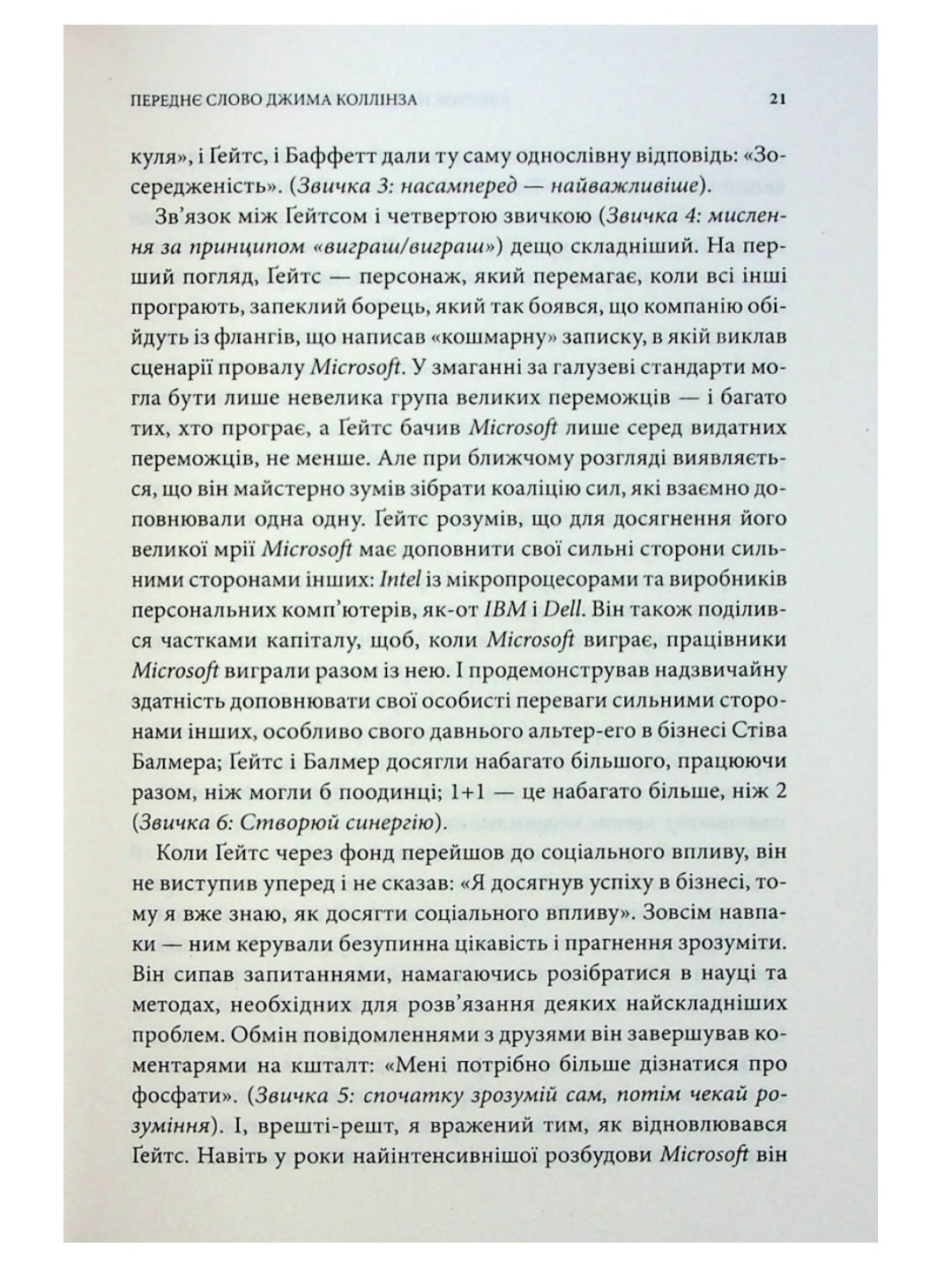 7 звичок надзвичайно ефективних людей.
Стівен Кові