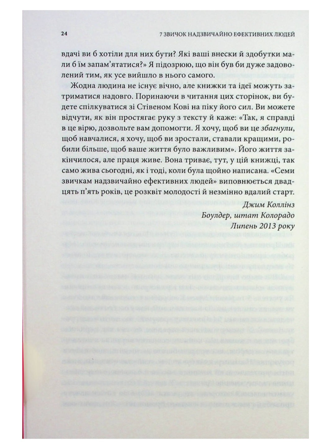 7 звичок надзвичайно ефективних людей.
Стівен Кові