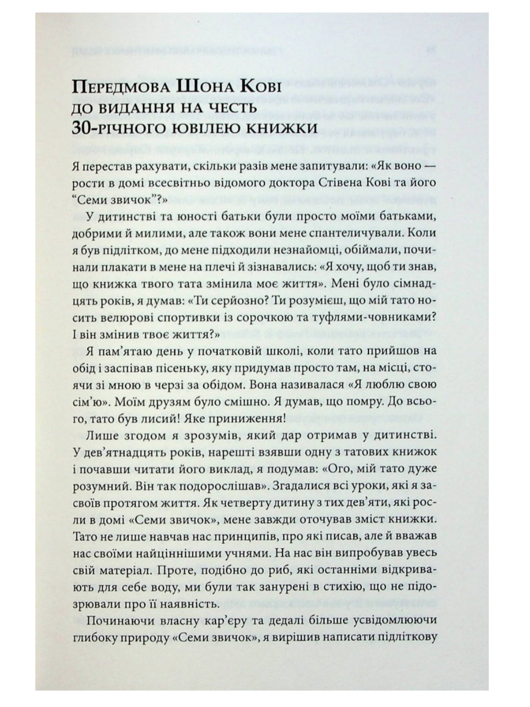 7 звичок надзвичайно ефективних людей.
Стівен Кові