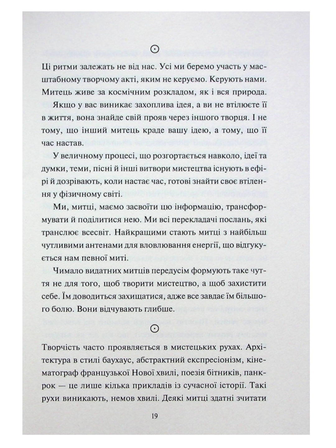Творчий акт: спосіб буття.
Рік Рубін