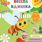 Великі наліпки для малят. Весела бджілка.
Ірина Цибань