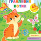 Великі наліпки для малят. Грайливий котик.
Ірина Цибань