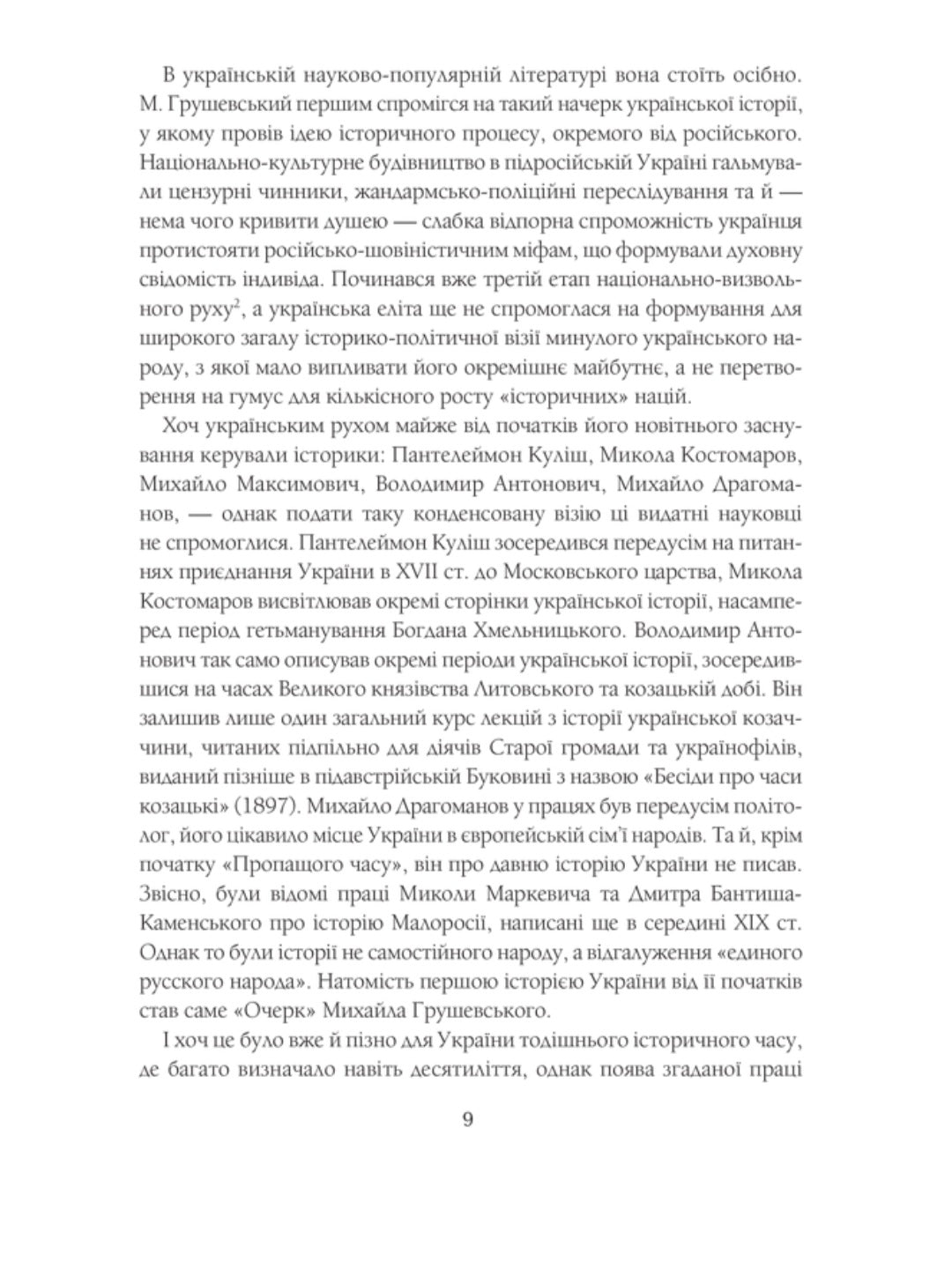 Нарис історії українського народу. Михайло Грушевський