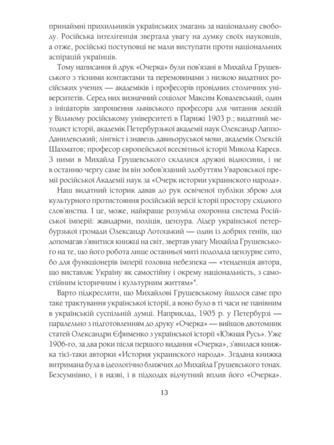 Нарис історії українського народу. Михайло Грушевський