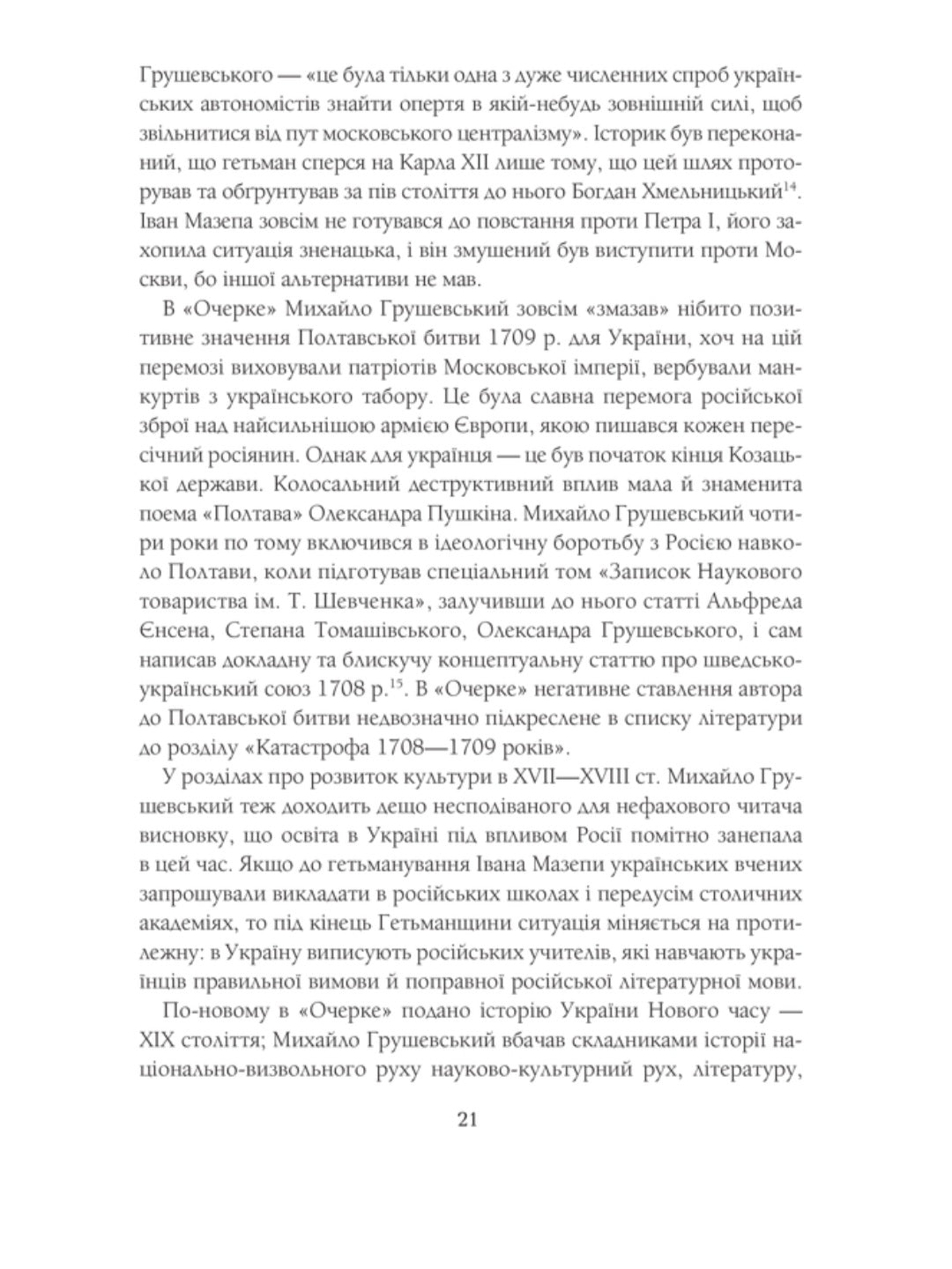 Нарис історії українського народу. Михайло Грушевський