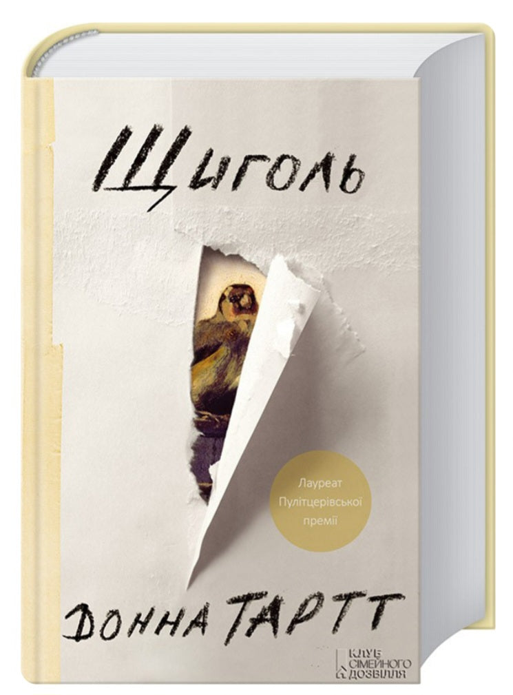 Щиголь.
Донна Тартт