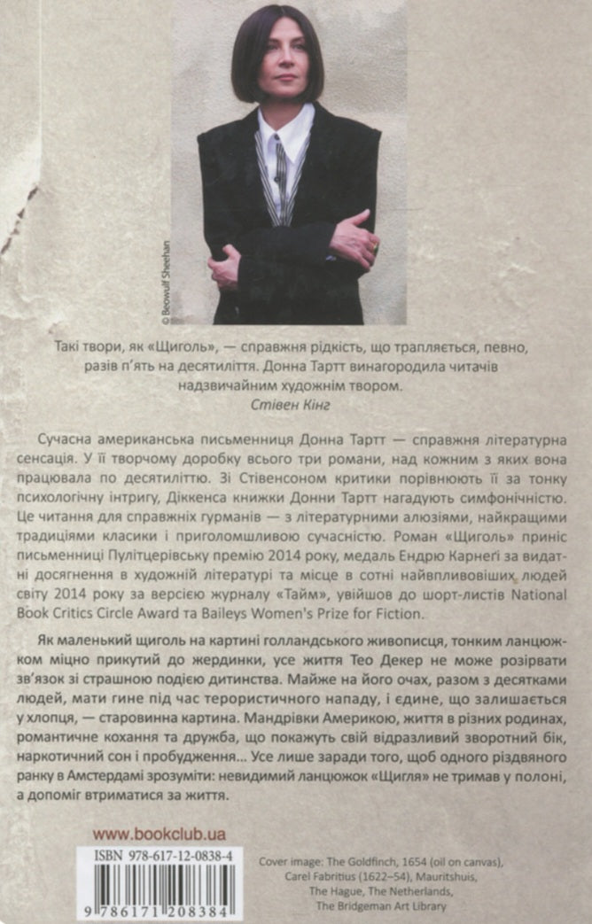 Щиголь.
Донна Тартт