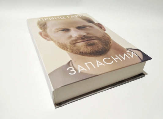 Запасний. Мемуари принца Гаррі.
Гаррі Маунтбеттен-Віндзор