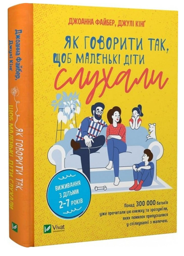 Як говорити так, щоб маленькі діти слухали. Виживання з дітьми 2–7 років
Джоанна Фабер, Джулі Кінг