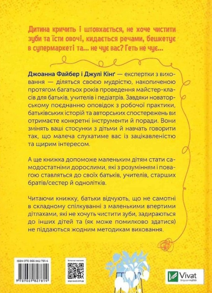 Як говорити так, щоб маленькі діти слухали. Виживання з дітьми 2–7 років
Джоанна Фабер, Джулі Кінг