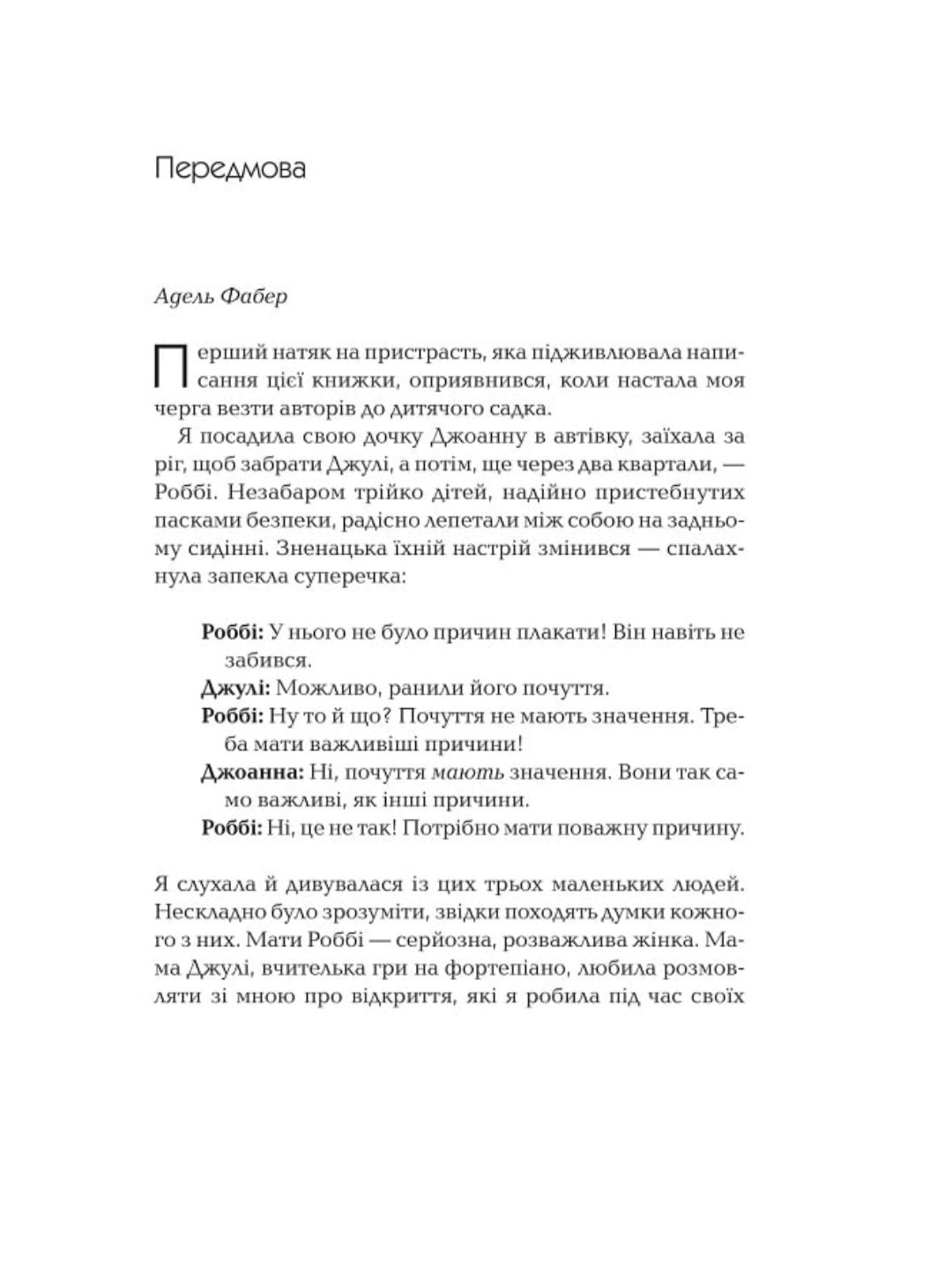 Як говорити так, щоб маленькі діти слухали. Виживання з дітьми 2–7 років
Джоанна Фабер, Джулі Кінг