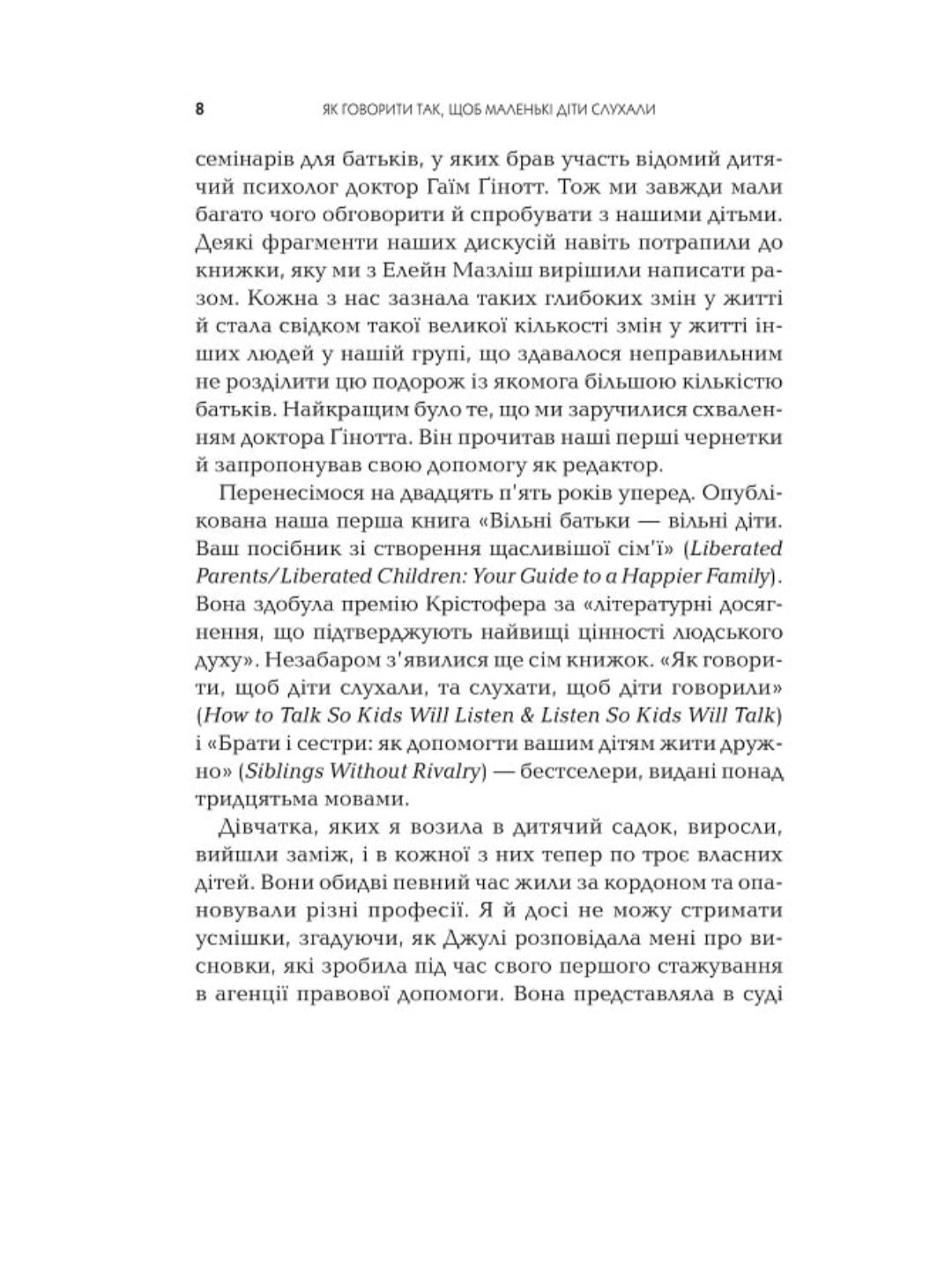 Як говорити так, щоб маленькі діти слухали. Виживання з дітьми 2–7 років
Джоанна Фабер, Джулі Кінг