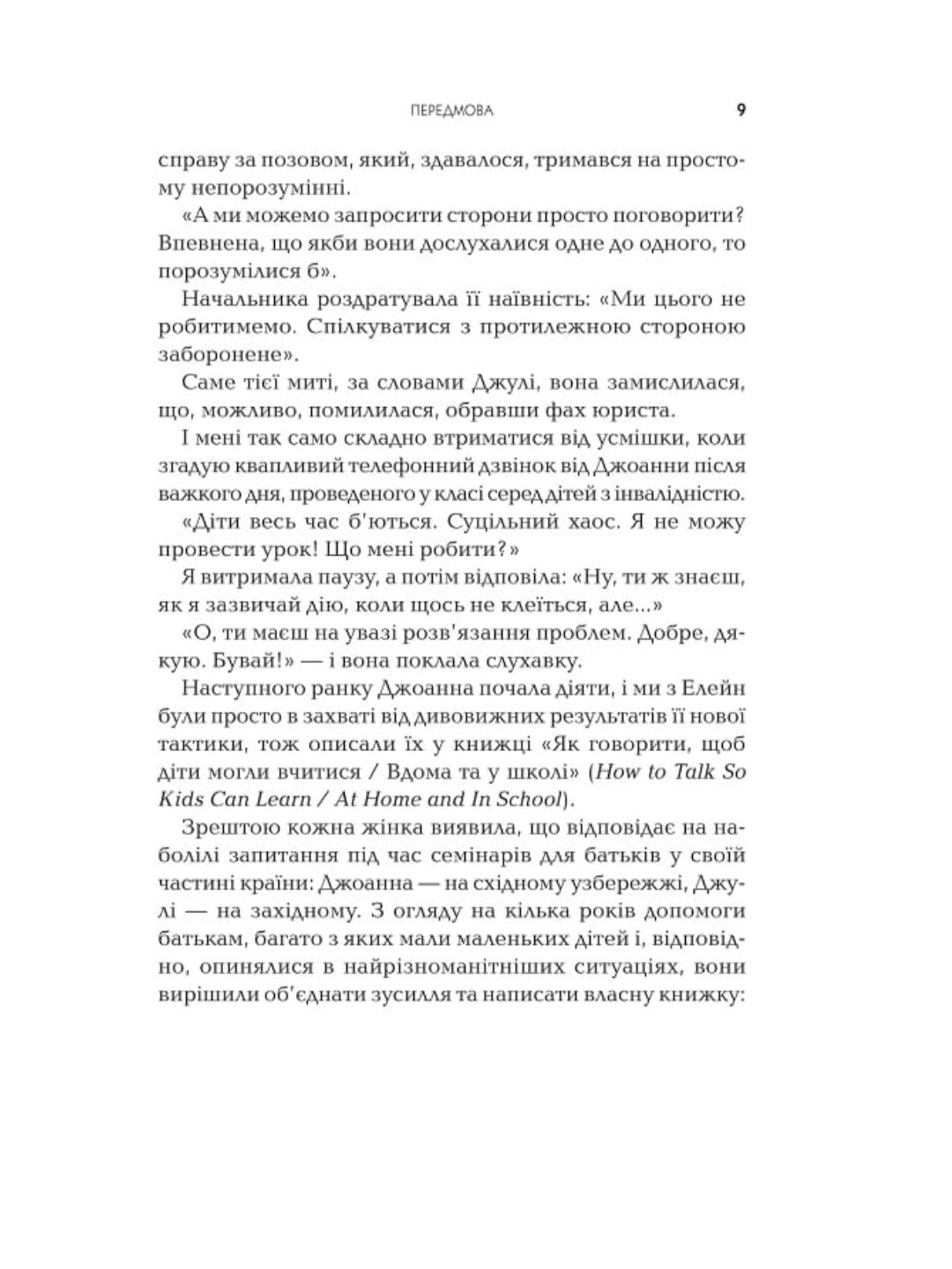 Як говорити так, щоб маленькі діти слухали. Виживання з дітьми 2–7 років
Джоанна Фабер, Джулі Кінг