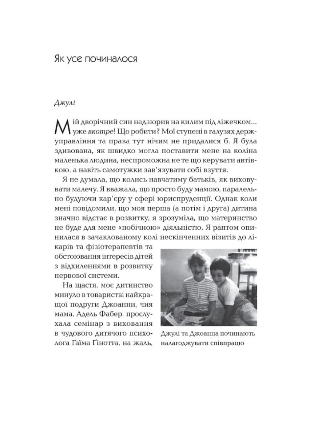 Як говорити так, щоб маленькі діти слухали. Виживання з дітьми 2–7 років
Джоанна Фабер, Джулі Кінг