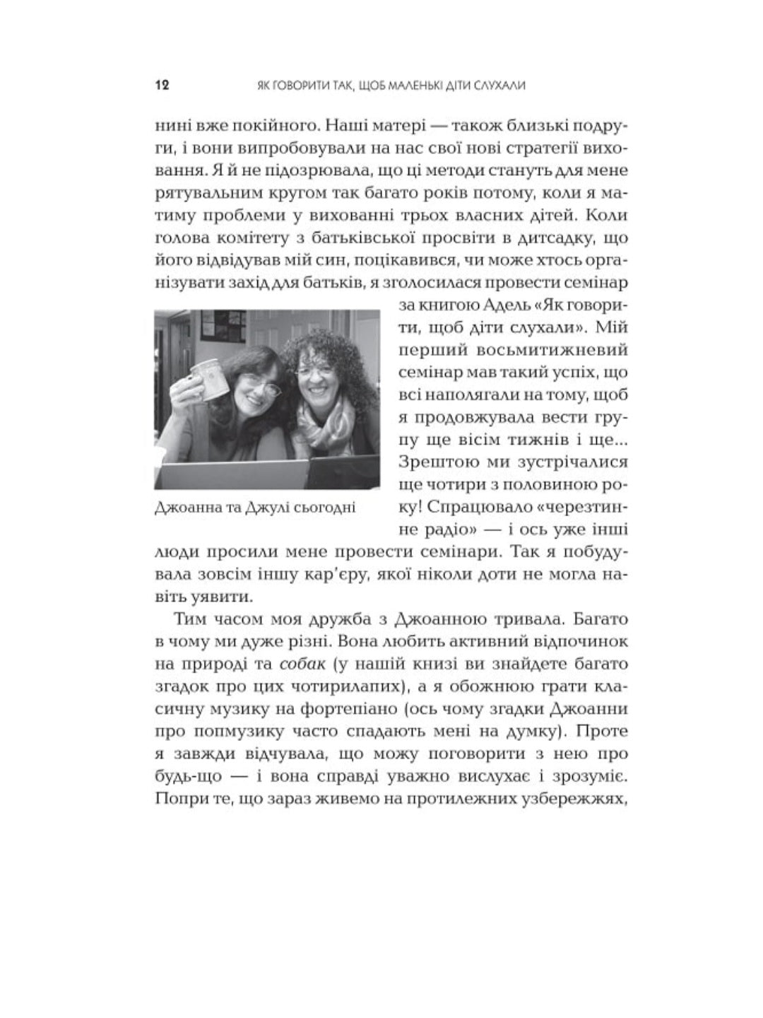 Як говорити так, щоб маленькі діти слухали. Виживання з дітьми 2–7 років
Джоанна Фабер, Джулі Кінг