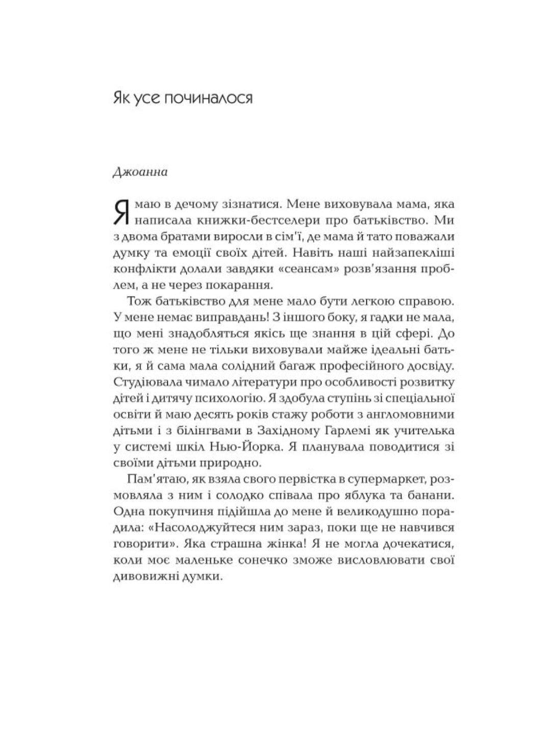 Як говорити так, щоб маленькі діти слухали. Виживання з дітьми 2–7 років
Джоанна Фабер, Джулі Кінг