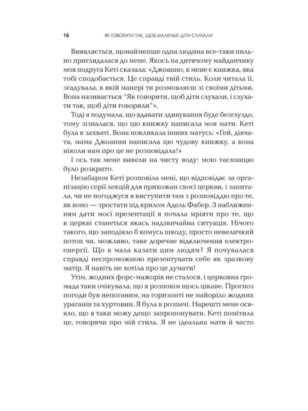 Як говорити так, щоб маленькі діти слухали. Виживання з дітьми 2–7 років
Джоанна Фабер, Джулі Кінг