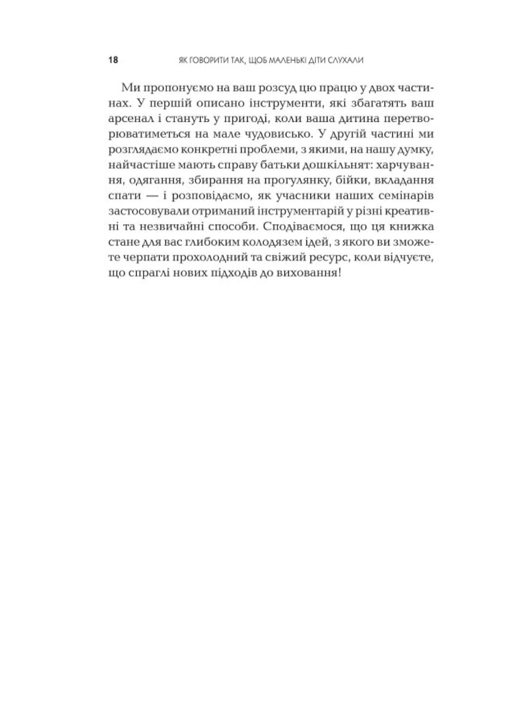 Як говорити так, щоб маленькі діти слухали. Виживання з дітьми 2–7 років
Джоанна Фабер, Джулі Кінг