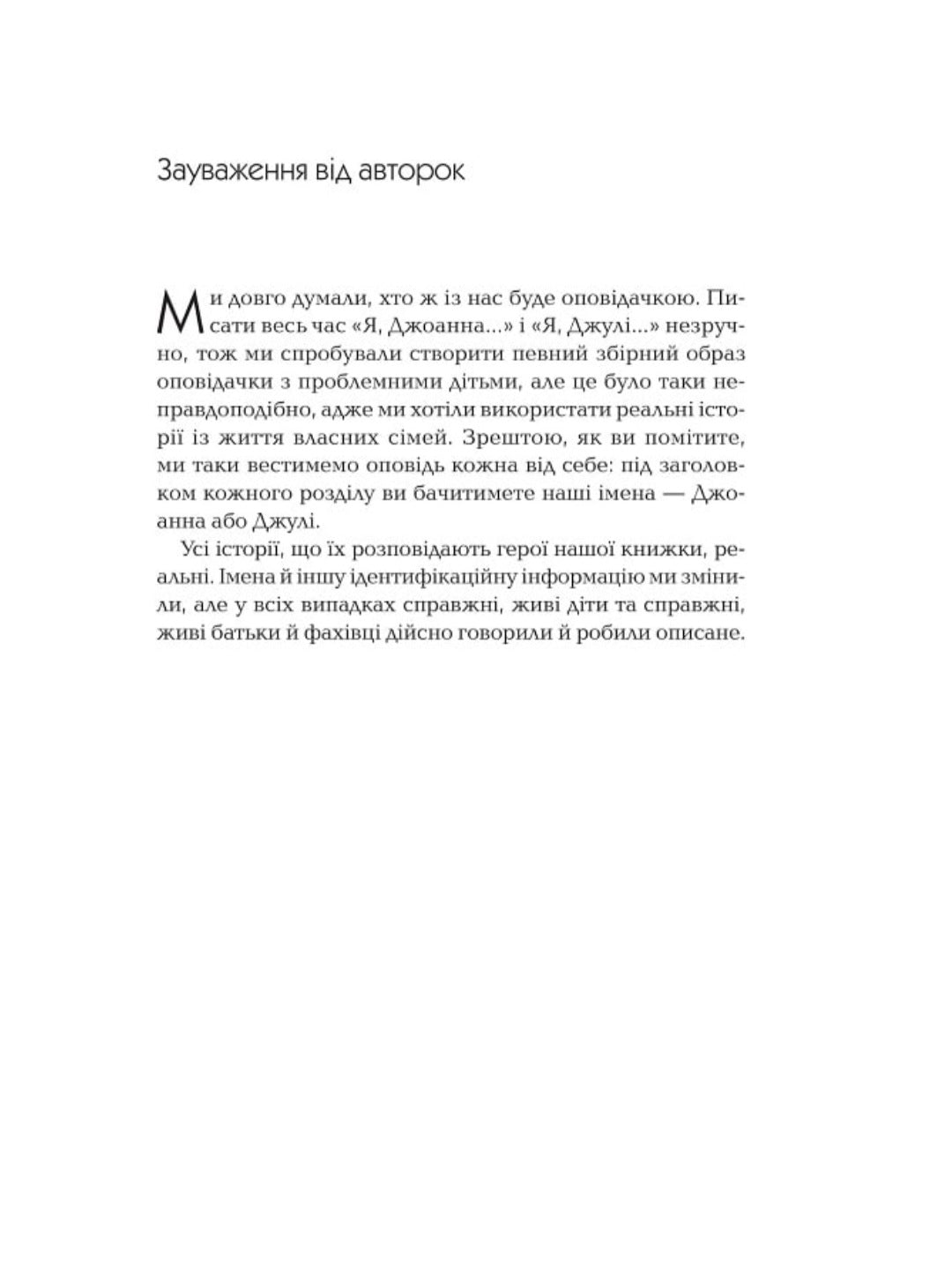 Як говорити так, щоб маленькі діти слухали. Виживання з дітьми 2–7 років
Джоанна Фабер, Джулі Кінг