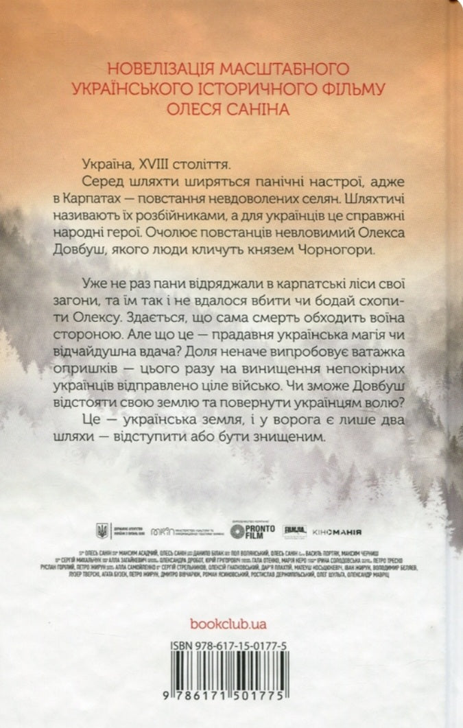 Довбуш. Гідність або забуття.
Василь Карп'юк