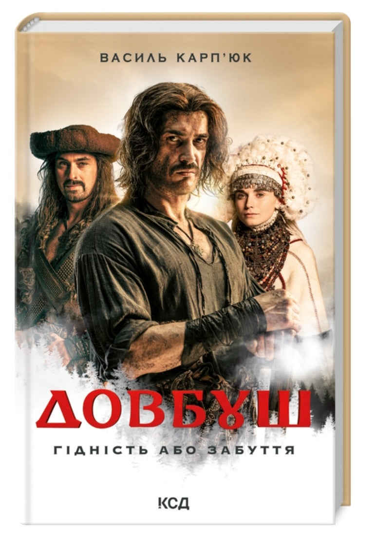 Довбуш. Гідність або забуття.
Василь Карп'юк