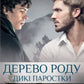 Дерево роду. Дикі паростки. Книга 1.
Ольга Саліпа