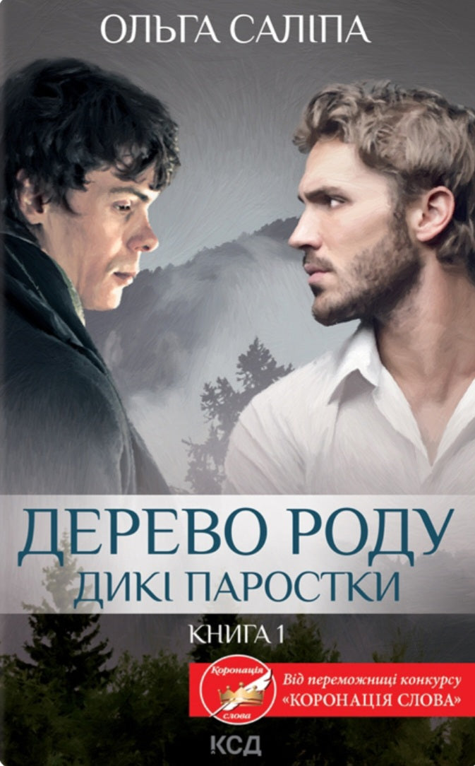 Дерево роду. Дикі паростки. Книга 1.
Ольга Саліпа