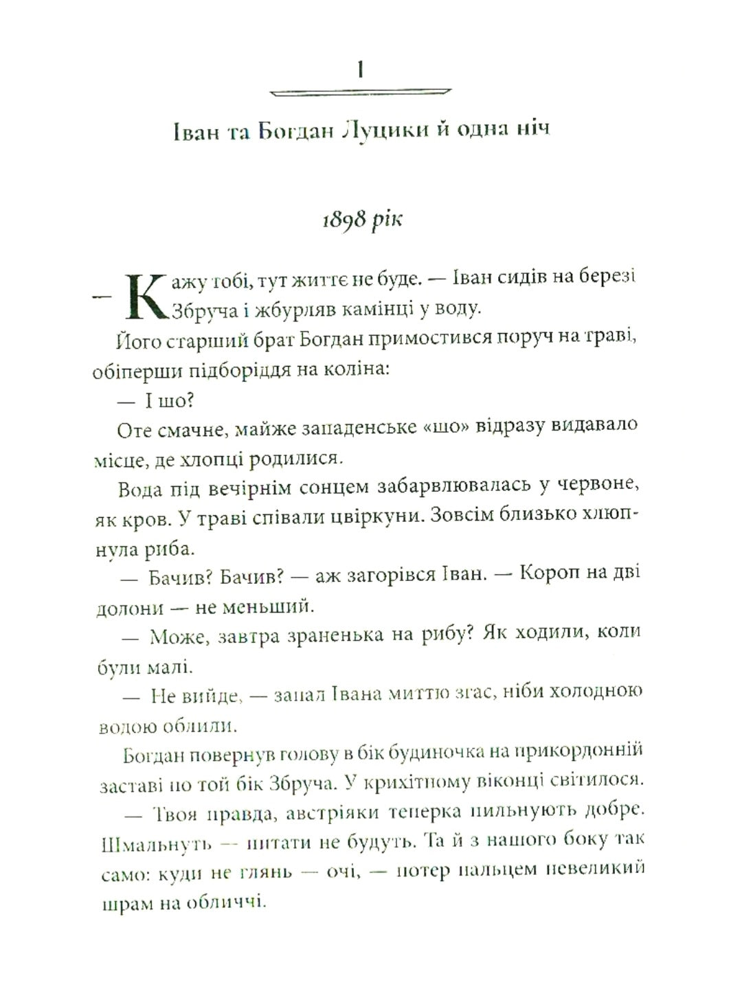 Дерево роду. Дикі паростки. Книга 1.
Ольга Саліпа
