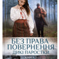 Без права повернення. Дикі паростки. Книга 2.
Ольга Саліпа