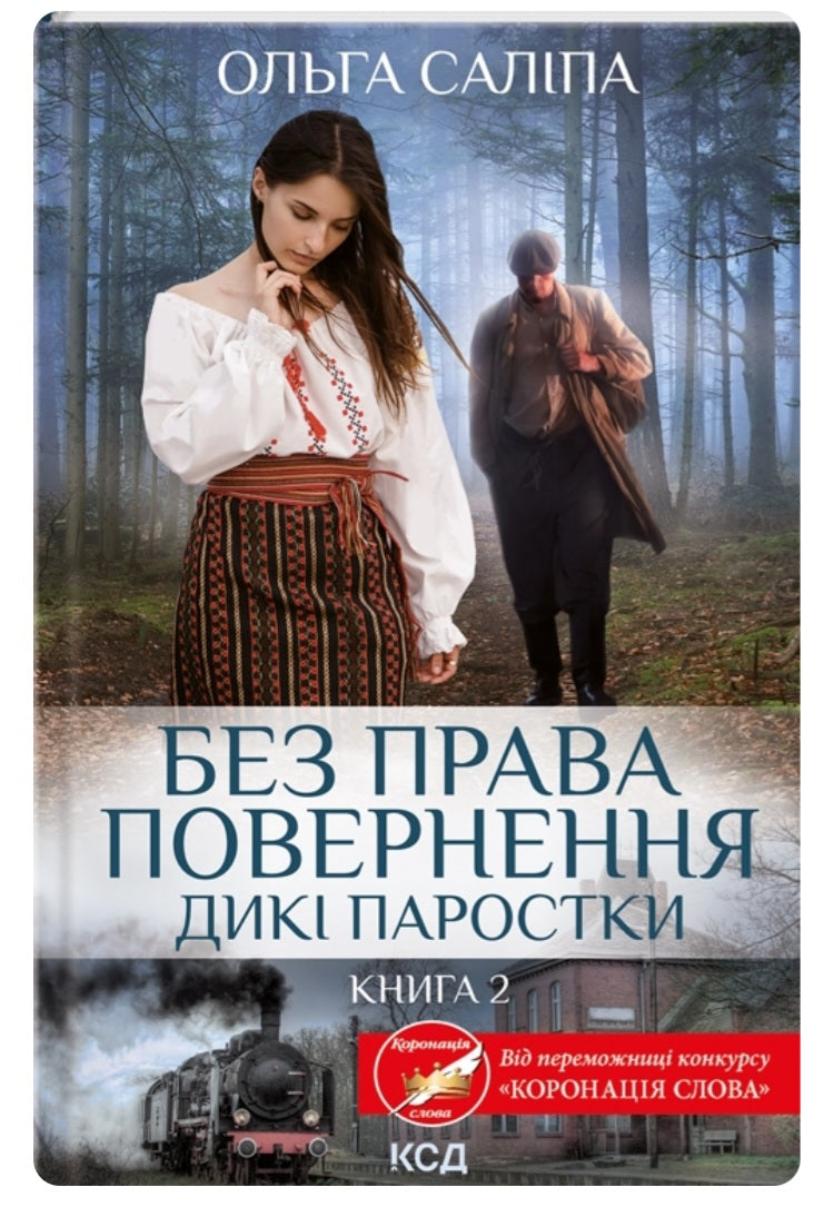 Без права повернення. Дикі паростки. Книга 2.
Ольга Саліпа