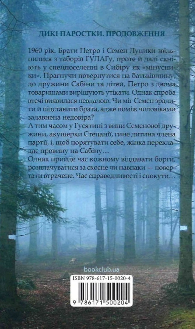 Без права повернення. Дикі паростки. Книга 2.
Ольга Саліпа