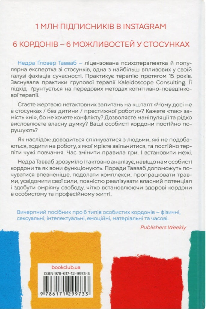 Особисті кордони. Керівництво зі спокійного життя.
Недра Ґловер Тавваб