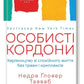 Особисті кордони. Керівництво зі спокійного життя.
Недра Ґловер Тавваб