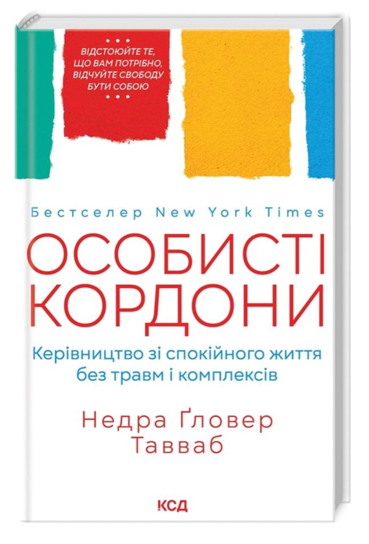 Особисті кордони. Керівництво зі спокійного життя.
Недра Ґловер Тавваб