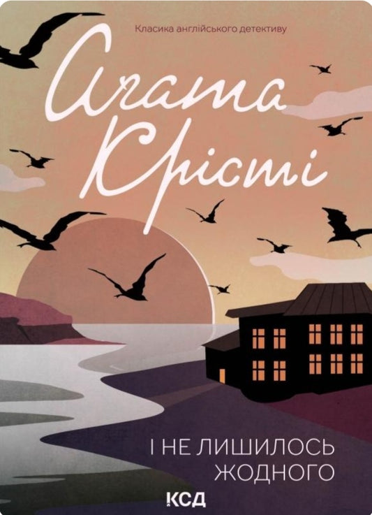 І не лишилось жодного.
Агата Крісті